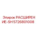 5726801008 РАСШИРЕНИЕ-SH Epiroc