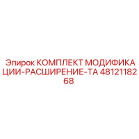 4812118268 КОМПЛЕКТ МОДИФИКАЦИИ-РАСШИРЕНИЕ-TA Epiroc