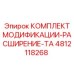4812118268 КОМПЛЕКТ МОДИФИКАЦИИ-РАСШИРЕНИЕ-TA Epiroc