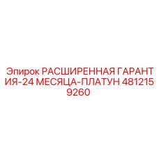 4812159260 РАСШИРЕННАЯ ГАРАНТИЯ-24 МЕСЯЦА-ПЛАТУН Epiroc