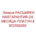4812159260 РАСШИРЕННАЯ ГАРАНТИЯ-24 МЕСЯЦА-ПЛАТУН Epiroc