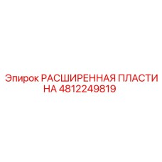 4812249819 РАСШИРЕННАЯ ПЛАСТИНА Epiroc