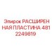 4812249819 РАСШИРЕННАЯ ПЛАСТИНА Epiroc