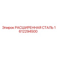 1612294500 РАСШИРЕННАЯ СТАЛЬ Epiroc
