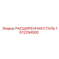 1612294500 РАСШИРЕННАЯ СТАЛЬ Epiroc