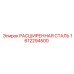 1612294500 РАСШИРЕННАЯ СТАЛЬ Epiroc