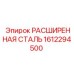 1612294500 РАСШИРЕННАЯ СТАЛЬ Epiroc