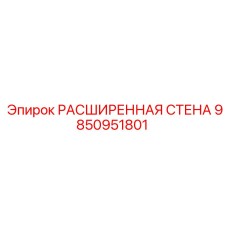 9850951801 РАСШИРЕННАЯ СТЕНА Epiroc