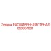 9850951801 РАСШИРЕННАЯ СТЕНА Epiroc