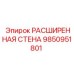 9850951801 РАСШИРЕННАЯ СТЕНА Epiroc