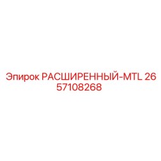 2657108268 РАСШИРЕННЫЙ-MTL Epiroc