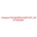 2657108268 РАСШИРЕННЫЙ-MTL Epiroc