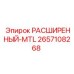 2657108268 РАСШИРЕННЫЙ-MTL Epiroc
