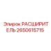 2650615715 РАСШИРИТЕЛЬ Epiroc