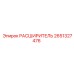 2651327476 РАСШИРИТЕЛЬ Epiroc