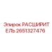 2651327476 РАСШИРИТЕЛЬ Epiroc