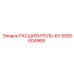 5590004968 РАСШИРИТЕЛЬ-БУ Epiroc