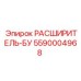 5590004968 РАСШИРИТЕЛЬ-БУ Epiroc