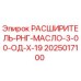 2025017100 РАСШИРИТЕЛЬ-РНГ-МАСЛО-3-00-ОД-Х-19 Epiroc