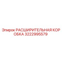 3222995579 РАСШИРИТЕЛЬНАЯ КОРОБКА Epiroc