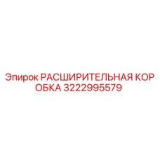 3222995579 РАСШИРИТЕЛЬНАЯ КОРОБКА Epiroc