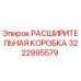 3222995579 РАСШИРИТЕЛЬНАЯ КОРОБКА Epiroc