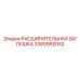 3360992052 РАСШИРИТЕЛЬНАЯ ЗАГЛУШКА Epiroc