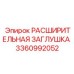 3360992052 РАСШИРИТЕЛЬНАЯ ЗАГЛУШКА Epiroc