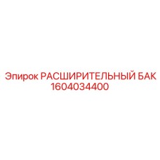 1604034400 РАСШИРИТЕЛЬНЫЙ БАК Epiroc
