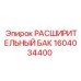 1604034400 РАСШИРИТЕЛЬНЫЙ БАК Epiroc
