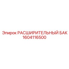 1604116500 РАСШИРИТЕЛЬНЫЙ БАК Epiroc