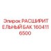 1604116500 РАСШИРИТЕЛЬНЫЙ БАК Epiroc