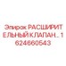 1624660543 РАСШИРИТЕЛЬНЫЙ КЛАПАН Epiroc