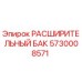5730008571 РАСШИРИТЕЛЬНЫЙ БАК Epiroc