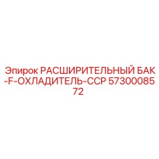 5730008572 РАСШИРИТЕЛЬНЫЙ БАК-F-ОХЛАДИТЕЛЬ-CCP Epiroc