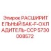 5730008572 РАСШИРИТЕЛЬНЫЙ БАК-F-ОХЛАДИТЕЛЬ-CCP Epiroc