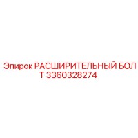 3360328274 РАСШИРИТЕЛЬНЫЙ БОЛТ Epiroc