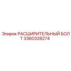 3360328274 РАСШИРИТЕЛЬНЫЙ БОЛТ Epiroc
