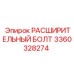 3360328274 РАСШИРИТЕЛЬНЫЙ БОЛТ Epiroc
