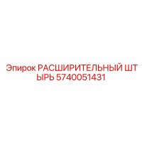 5740051431 РАСШИРИТЕЛЬНЫЙ ШТЫРЬ Epiroc