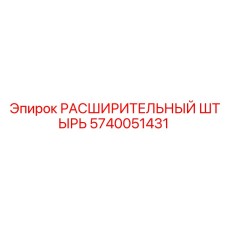 5740051431 РАСШИРИТЕЛЬНЫЙ ШТЫРЬ Epiroc