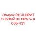 5740051431 РАСШИРИТЕЛЬНЫЙ ШТЫРЬ Epiroc