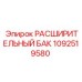 1092519580 РАСШИРИТЕЛЬНЫЙ БАК Epiroc