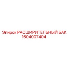 1604007404 РАСШИРИТЕЛЬНЫЙ БАК Epiroc