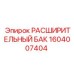 1604007404 РАСШИРИТЕЛЬНЫЙ БАК Epiroc