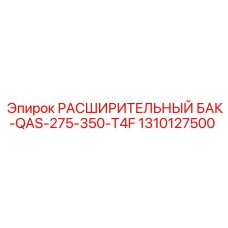 1310127500 РАСШИРИТЕЛЬНЫЙ БАК-QAS-275-350-T4F Epiroc