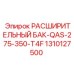 1310127500 РАСШИРИТЕЛЬНЫЙ БАК-QAS-275-350-T4F Epiroc