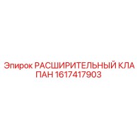 1617417903 РАСШИРИТЕЛЬНЫЙ КЛАПАН Epiroc