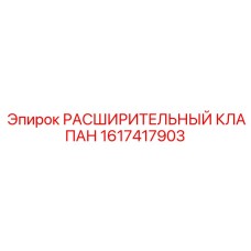 1617417903 РАСШИРИТЕЛЬНЫЙ КЛАПАН Epiroc