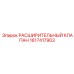 1617417903 РАСШИРИТЕЛЬНЫЙ КЛАПАН Epiroc